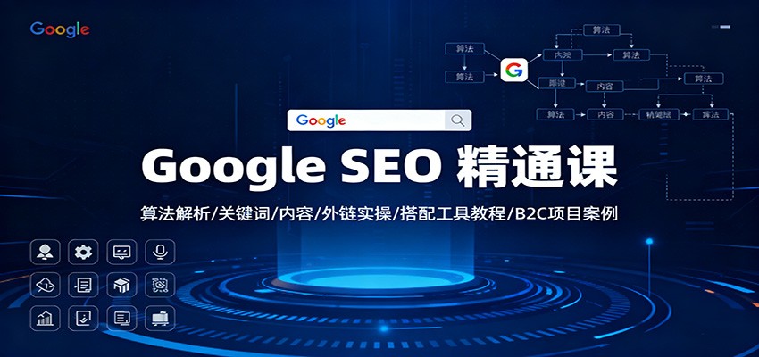Google SEO 精通课：算法解析/关键词/内容/外链实操/搭配工具教程/B2C项目案例-九才资源网