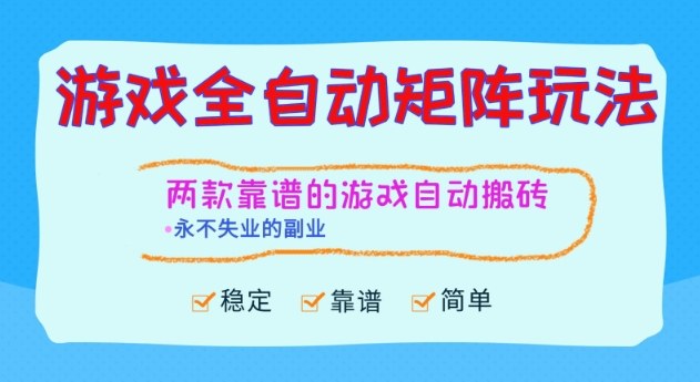 两款靠谱的游戏全自动搬砖项目，日入1k+，稳定可矩阵，永不失业的副业【揭秘】-九才资源网