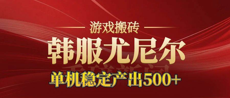 （16599期）老牌尤尼尔搬砖项目  新区开服  金币材料价值直线上升 可达月入过万的项目-九才资源网