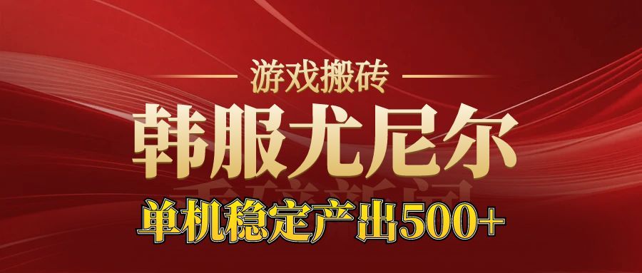 老牌尤尼尔搬砖项目  新区开服  金币材料价值直线上升  可以达到月入过万的项目-九才资源网