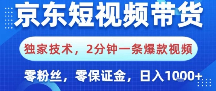 京东短视频带货，独家技术，2分钟一条爆款视频，0粉丝，0保证金，操作简单，日入1k【揭秘】-九才资源网