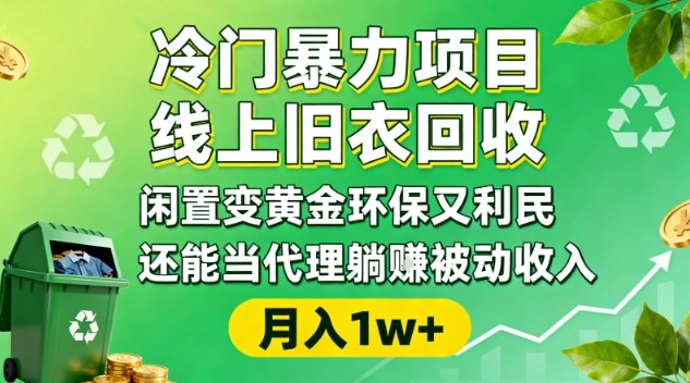 冷门暴力项目，线上旧衣回收，闲置变黄金环保又利民，还能当代理躺賺被动收入，变现+精准引流全流程-九才资源网