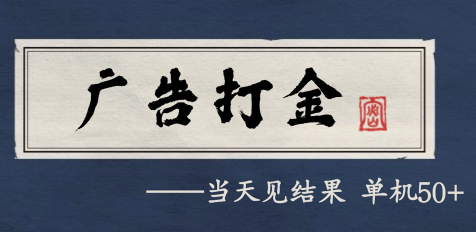 自动看广告就能得收益，月入几千，0撸可做，项目正规可靠-九才资源网