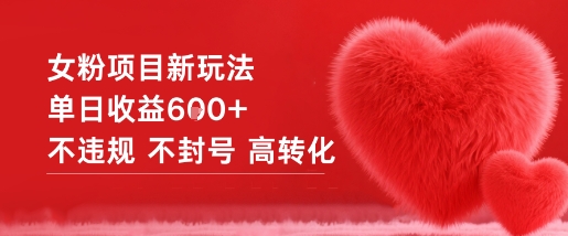 女粉项目新玩法单日收益6张+不违规不封号高转化-九才资源网