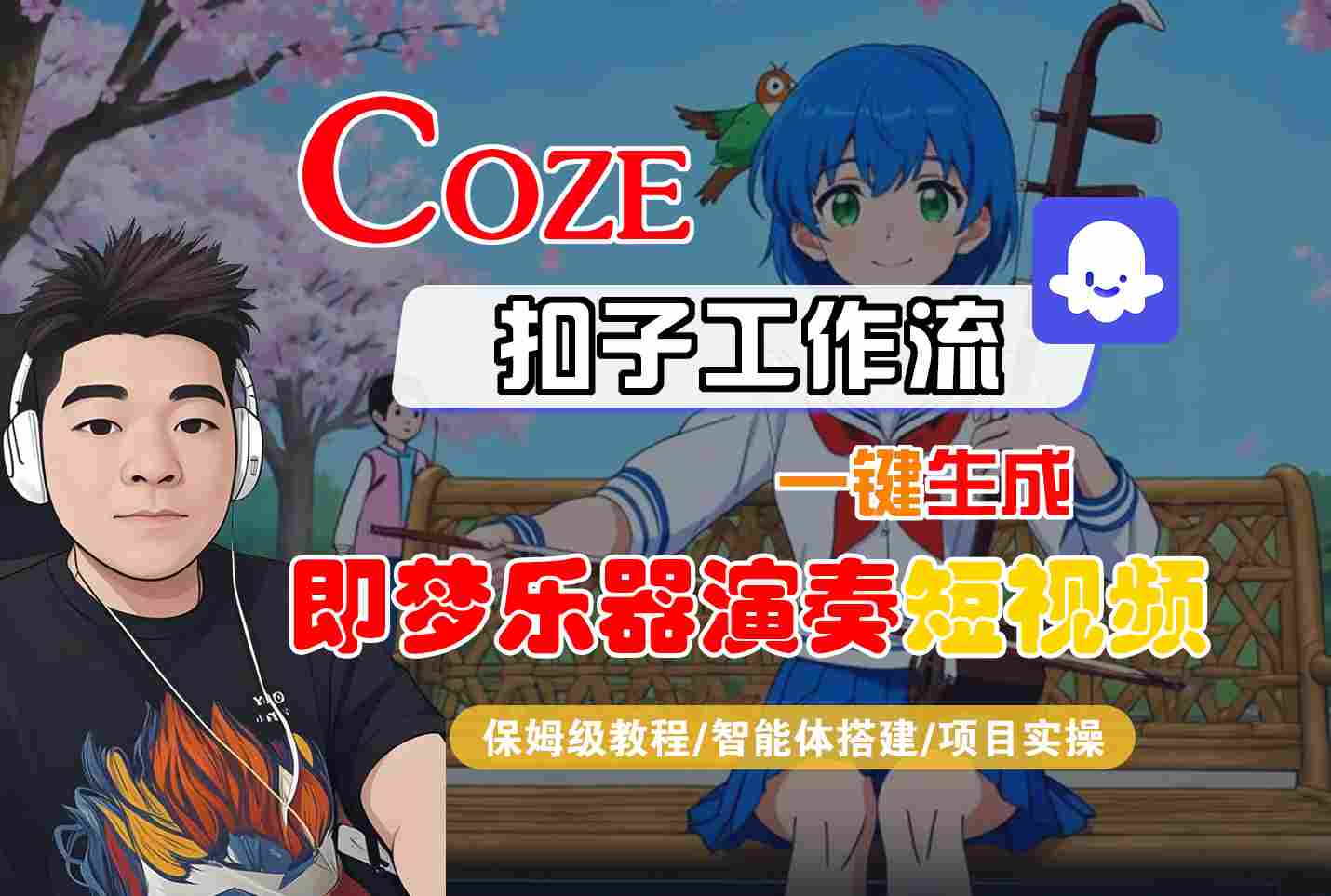 Coze扣子智能体工作流一键生成“即梦乐器演奏“短视频，全流程保姆级教学-九才资源网