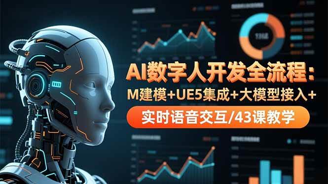 （16604期）AI数字人开发全流程：M建模+UE5集成+大模型接入+实时语音交互/43课教学-九才资源网