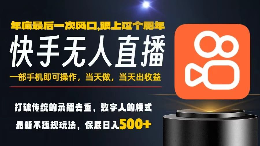 一部手机，当天出收益，轻松日入5张+，小白轻松上手，年前最后一个风口项目【揭秘】-九才资源网