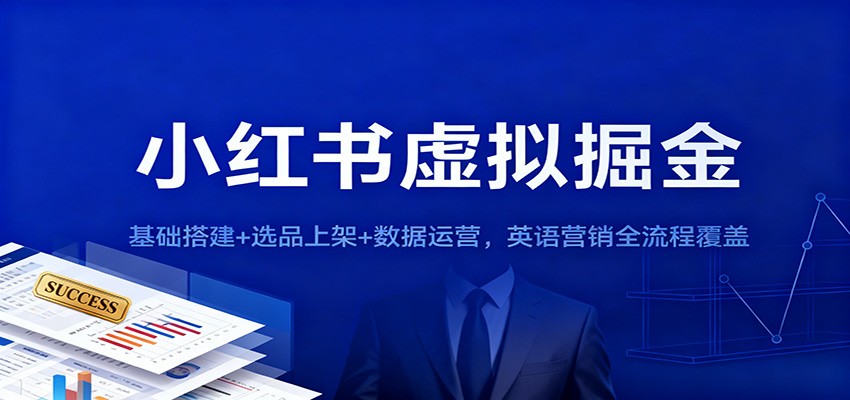 小红书虚拟掘金：基础搭建+选品上架+数据运营，英语营销全流程覆盖-九才资源网