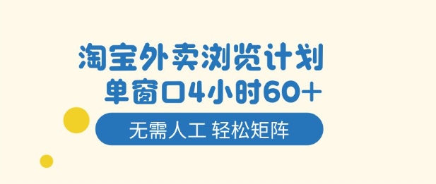 淘宝外卖浏览计划，到窗口4小时60+无需人工，轻松矩阵开干【揭秘】-九才资源网