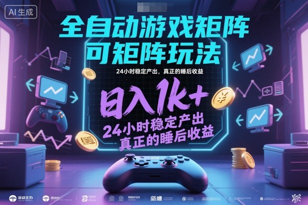 全自动游戏掘金，可矩阵操作，日入1k+，24小时稳定产出，真正的睡后收益【揭秘】-九才资源网
