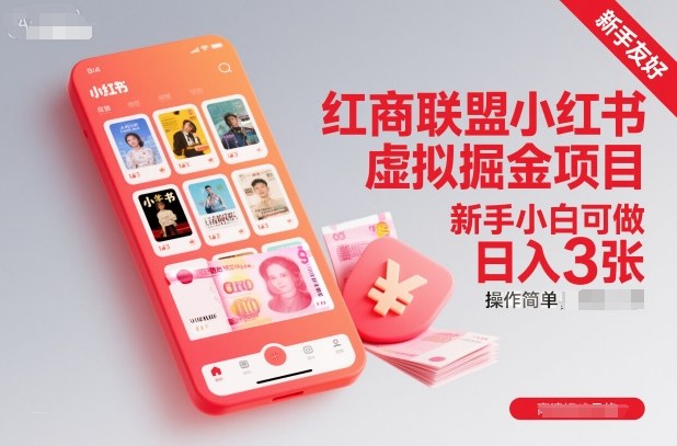 红商联盟小红书虚拟掘金项目，新手小白可做，操作简单，日入3张-九才资源网