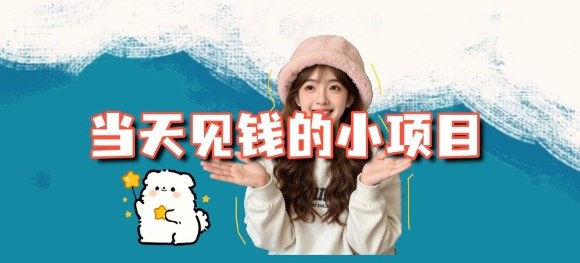 当天能收益的3个小项目拆解_包括平台+操作流程-九才资源网