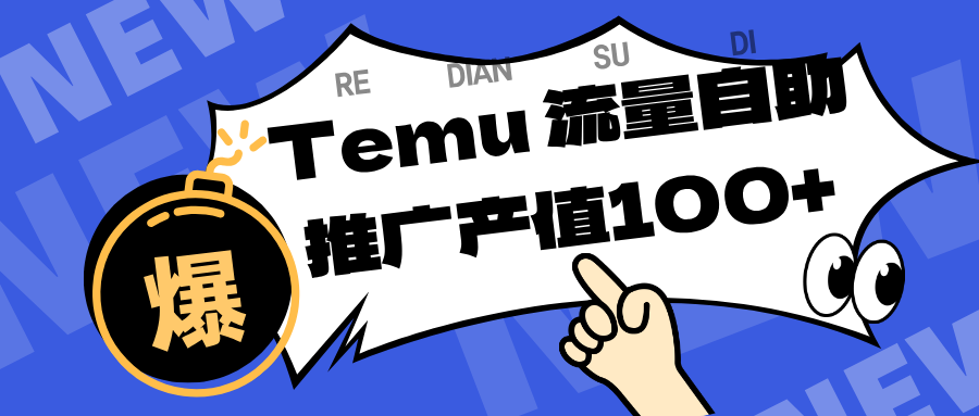 专注于Temu、商家提供精准曝光浏览量，助力店铺排名提升和转化。单机日收入80~130.-九才资源网