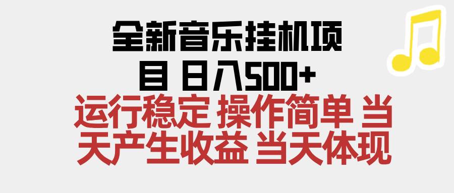 （16638期）2025全新音乐挂机项目 操作简单，单机当天收益500+，收益无上限，可矩阵操作-九才资源网