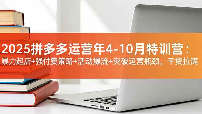 （16642期）2025拼多多运营年4-10月特训营：暴力起店+强付费策略+活动爆流+突破运营瓶颈，干货拉满-九才资源网