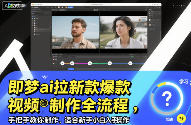 即梦ai拉新爆款视频制作全流程，手把手教你制作，适合新手小白入手操作-九才资源网