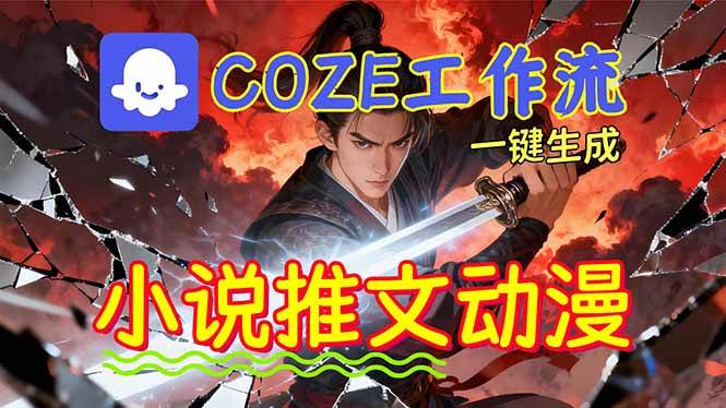 （16649期）靠Coze工作流躺赚矩阵收益！0基础也能用AI批量一键自动生成小说推文漫画视频！-九才资源网