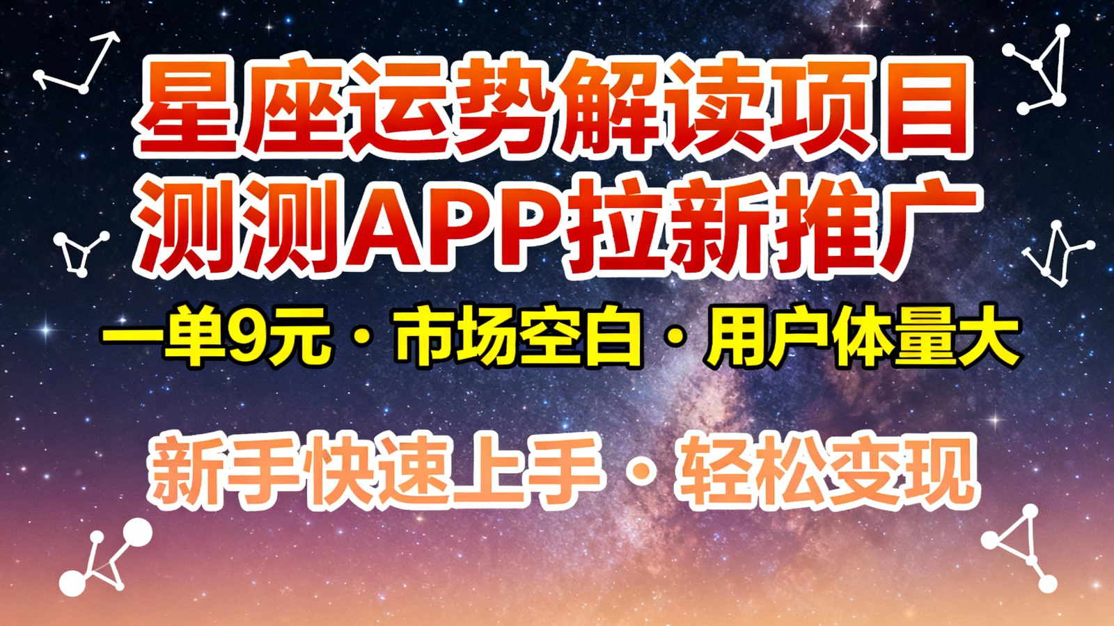 星座运势解读项目，测测APP拉新推广，9元/单，市场空白，用户体量大，新手也能快速…-九才资源网