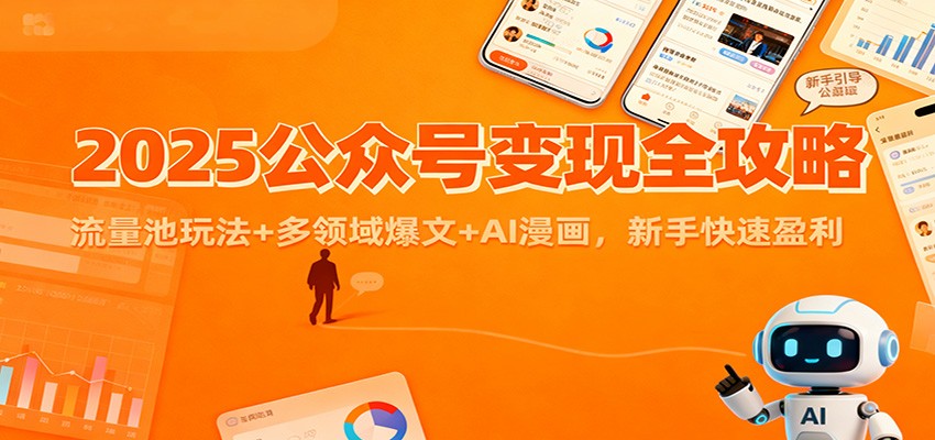 2025公众号变现全攻略：流量池玩法+多领域爆文+AI漫画，新手快速盈利-九才资源网
