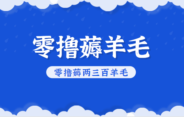 知乎零撸薅羊毛，超赞包回收10-13一个，每个月轻松零撸薅两三百羊毛-九才资源网