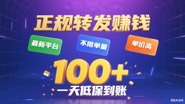 转发賺钱最新平台，不限单量，单价高，一天100+低保到账【揭秘】-九才资源网