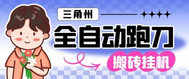 三角洲全自动跑刀挂G玩法矩阵操作单窗口日产一千万哈夫币月收益1W＋【揭秘】-九才资源网
