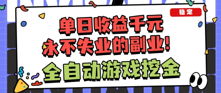 全自动游戏项目，日收益1k+，可批量，小白轻松上手，永不失业的副业！【揭秘】-九才资源网