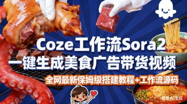 coze扣子智能体sora2一键生成美食广告高端视频工作流保姆级拆解教程，无需剪辑，无需拍摄-九才资源网