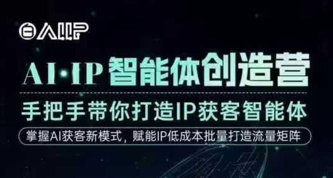 AI·IP智能体创造营，手把手带你打造IP获客智能体，高成交创始人IP课-九才资源网