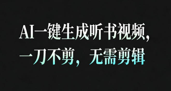 AI一键生成安睡疗愈视频，30S一条制作一条视频，一刀不剪，无需剪辑，完播率超高，带货带书杠杠的！-九才资源网