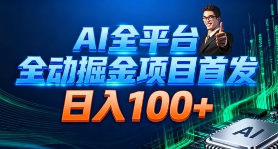 AI全平台自动掘金首发，自动看广告日入100+-九才资源网
