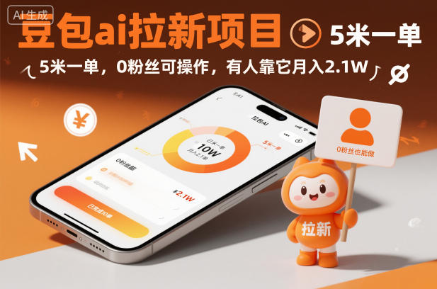 豆包ai拉新项目，5米一单，0粉丝可操作，有人靠它月入2.1W-九才资源网