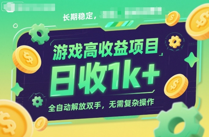 游戏高收益项目，长期稳定，日收1k+，全自动解放双手，无需复杂操作【揭秘】-九才资源网