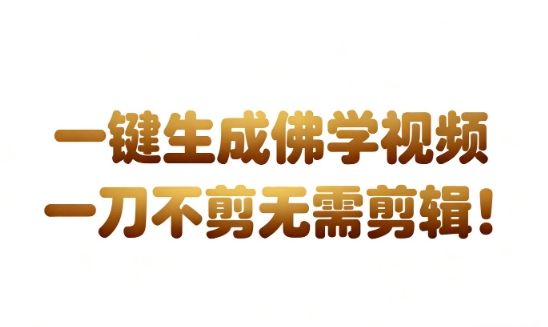 AI一键生成国学心理学开悟视频，一刀不剪，无需剪辑，直接发布，苦带货带书杠杠的，月入3W+-九才资源网