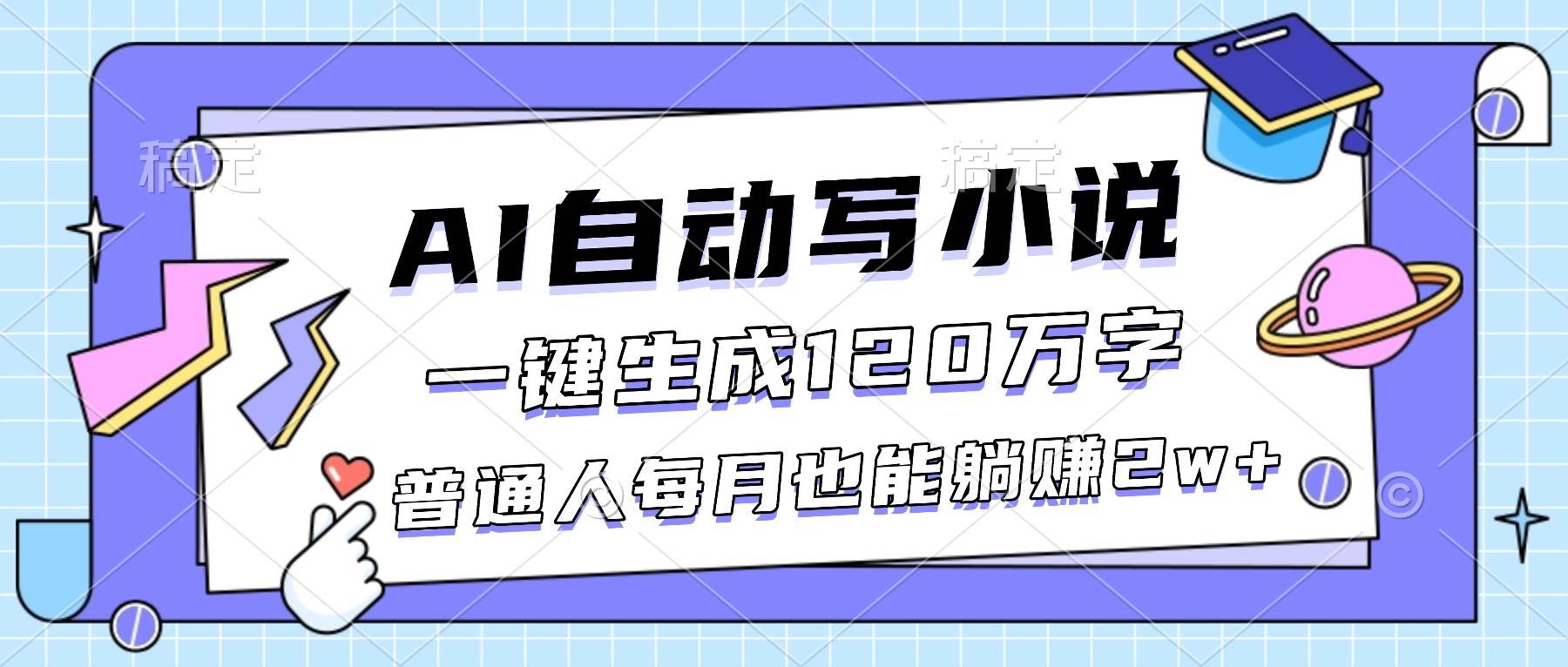 （16664期）AI自动写小说，一键生成120万字，普通人每月也能躺赚2w+-九才资源网