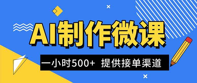 （16685期）AI制作微课视频，一单300-1000+，蓝海项目，单子做不完，提供接单渠道！-九才资源网