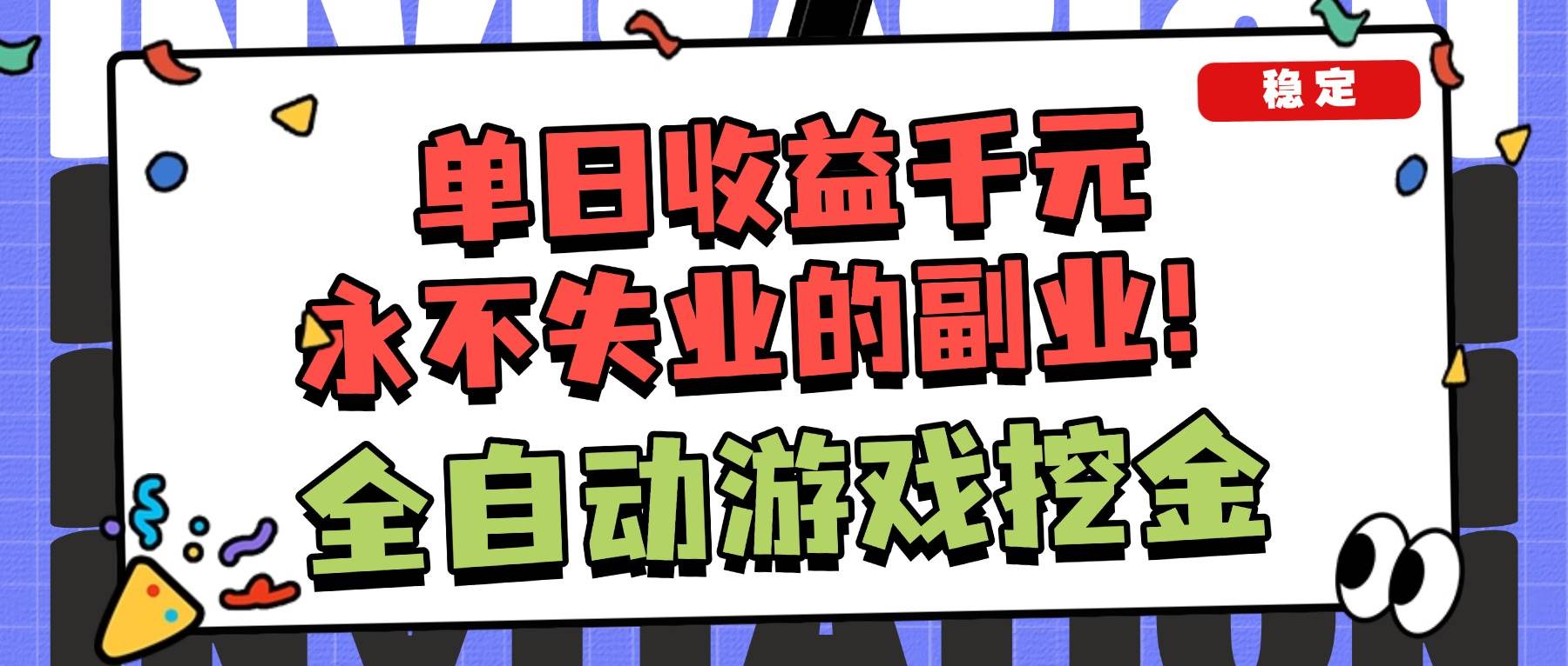（16668期）全自动游戏项目，日收益1000+，可批量，小白轻松上手！-九才资源网