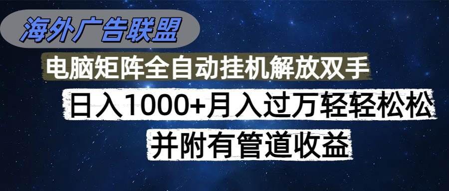 （16697期）海外广告联盟每天几分钟日入1000+无脑操作，可矩阵并附有管道收益-九才资源网