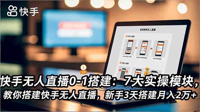 （16694期）快手无人直播0-1搭建：7大实操模块，教你搭建快手无人直播，新手3天搭建月入2万+-九才资源网