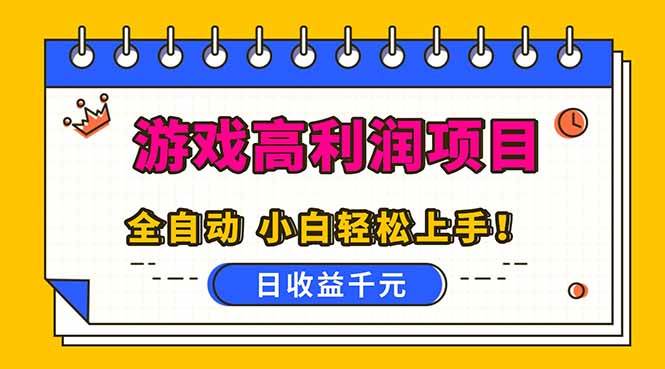 （16692期）全自动游戏项目，日收益1000+，可批量，小白轻松上手！-九才资源网