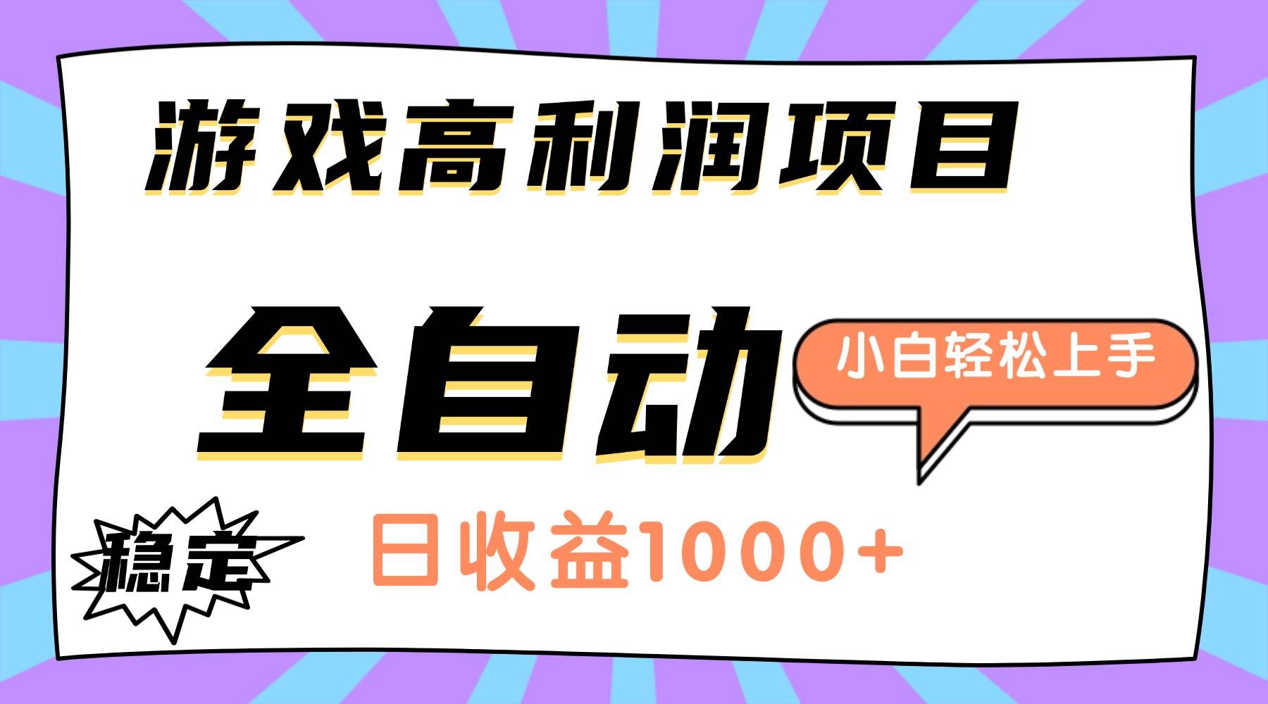 （16720期）游戏高利润项目，日收益1000+，全自动，小白轻松上手！-九才资源网