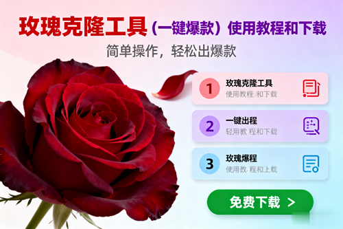 （16712期）玫瑰克隆，一键爆款工具详细介绍和使用教程，自媒体必备-九才资源网