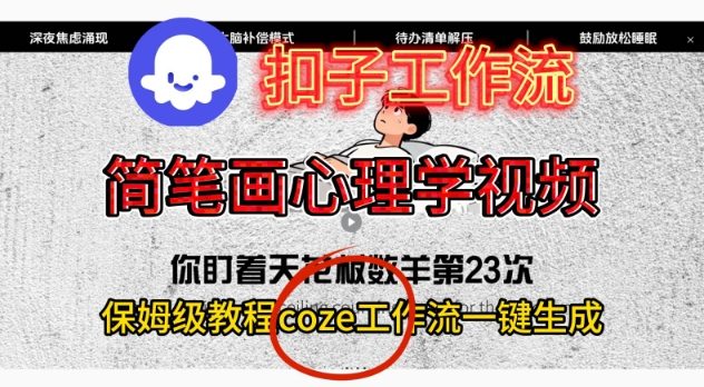 Coze扣子工作流一键生成简笔画心理学视频，保姆级搭建教学-九才资源网