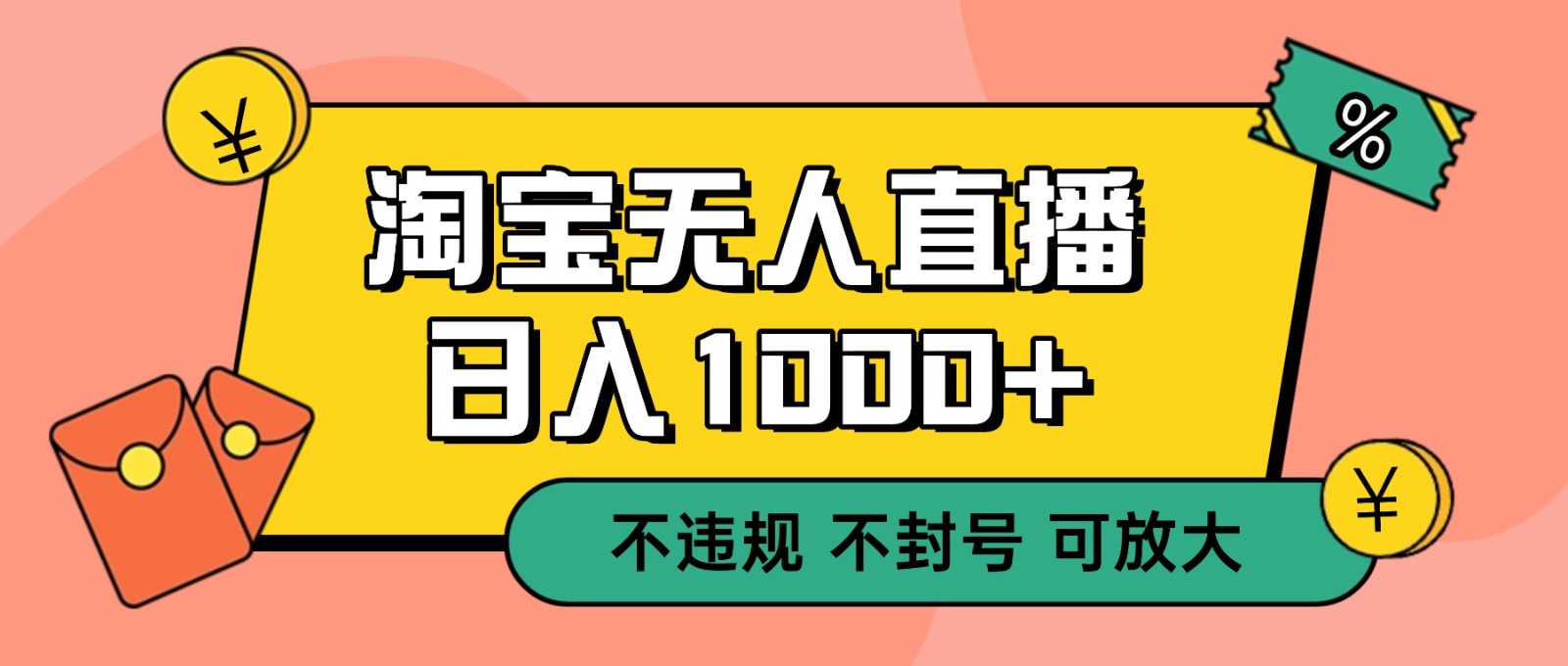 双 12 淘宝无人直播！0 值守日入 1000+ 不违规 不封号-九才资源网