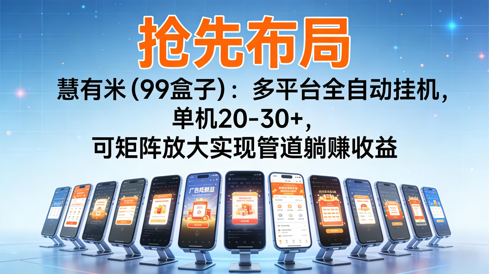 抢先布局慧有米（99盒子）：多平台全自动挂机，单机20-30+，可矩阵实现管道躺赚-九才资源网