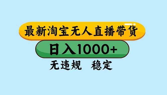 （16761期）淘宝无人直播，独家技术，日入2K+，无违规无封号，可矩阵，长期稳定-九才资源网
