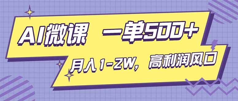（16765期）AI视频微课，一单500+，月入1-2W，高利润风口，告别换项目！-九才资源网