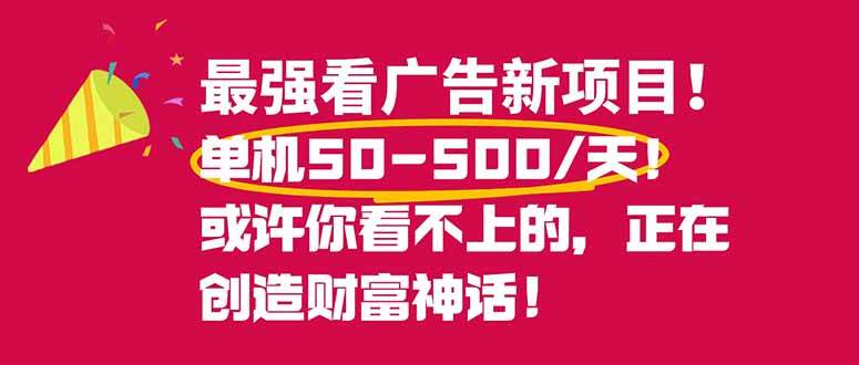 （16766期）最强看广告新项目单机50~500/天，0投入，0风险，有手机就可做！-九才资源网