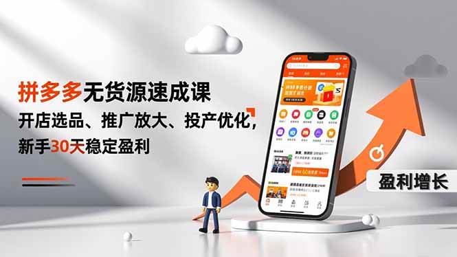（16785期）拼多多无货源速成课，开店选品、推广放大、投产优化，新手30天稳定盈利-九才资源网