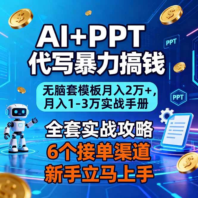（16783期）AI+PPT代写暴力搞钱：无脑套模板月入2万+，月入1-3万实战手册-九才资源网